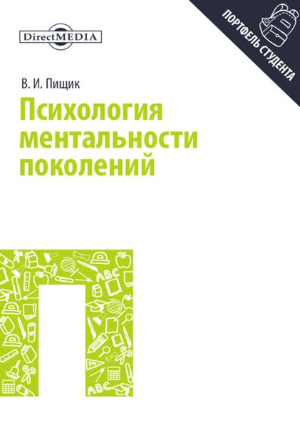 Обложка книги  «Психология ментальности поколений»