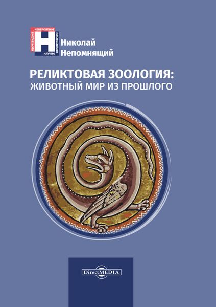 Обложка книги  «Реликтовая зоология: животный мир из прошлого»