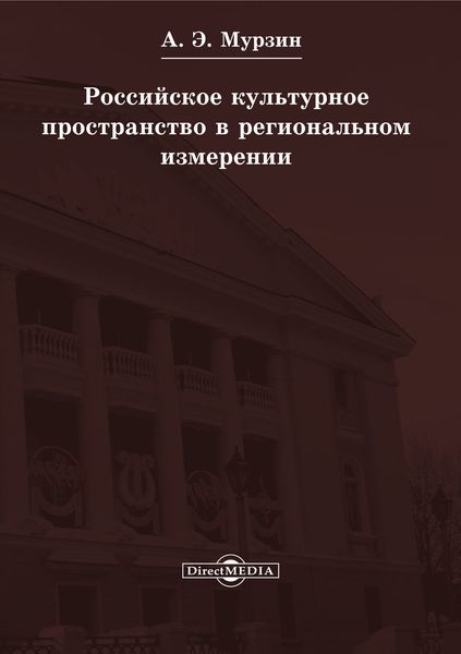 Обложка книги  «Российское культурное пространство в региональном измерении»