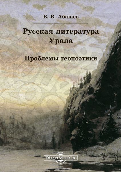 Обложка книги  «Русская литература Урала. Проблемы геопоэтики»