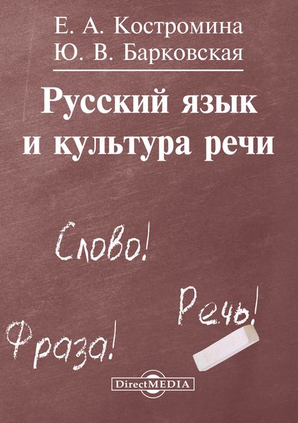 Обложка книги  «Русский язык и культура речи»