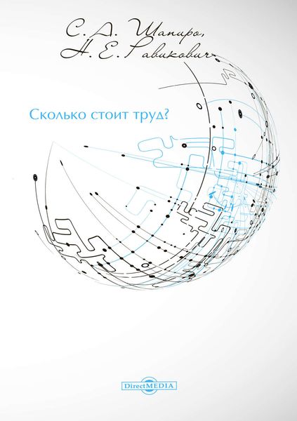 Обложка книги «Сколько стоит труд?»