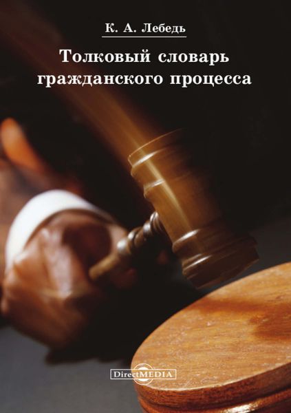 Обложка книги  «Толковый словарь гражданского процесса»