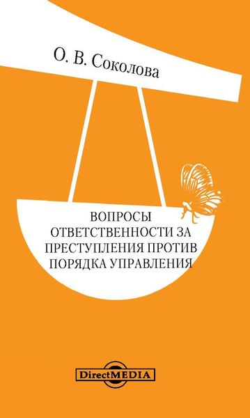 Обложка книги  «Вопросы ответственности за преступления против порядка управления»