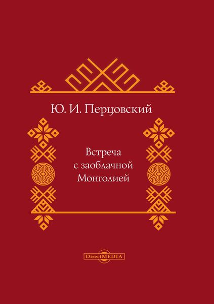 Обложка книги  «Встреча с заоблачной Монголией»