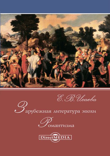 Обложка книги  «Зарубежная литература эпохи Романтизма»