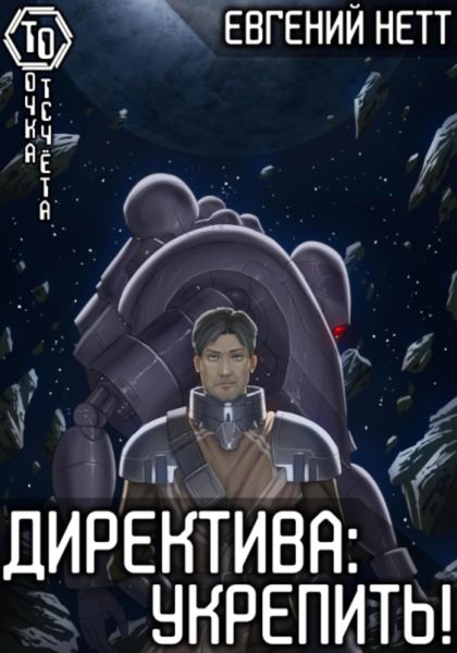 Обложка книги  «Директива: Укрепить»