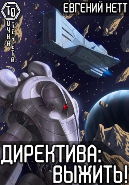 Обложка книги  «Директива: Выжить»