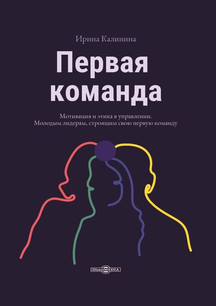 Обложка книги  «Первая команда. Пособие для будущих лидеров бизнеса»