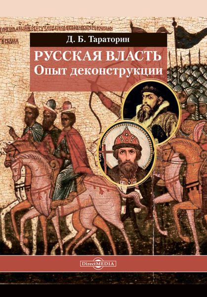 Обложка книги  «Русская власть. Опыт деконструкции»