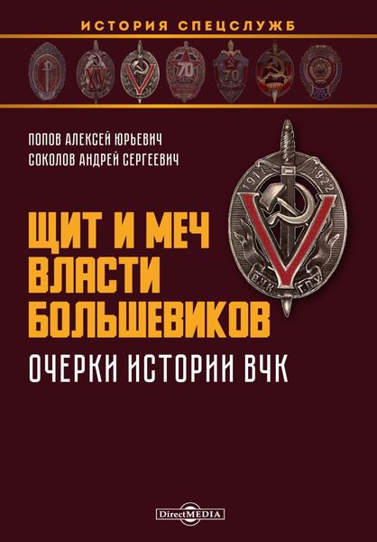 Обложка книги  «Щит и меч власти большевиков. Очерки истории ВЧК»