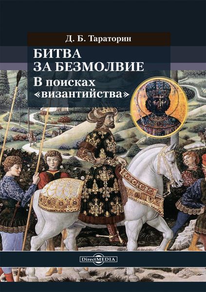 Обложка книги  «Битва за безмолвие. В поисках «византийства»»