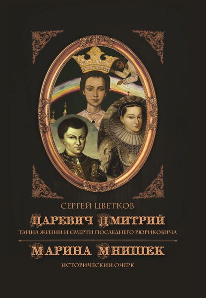 Обложка книги  «Царевич Дмитрий. Тайна жизни и смерти последнего Рюриковича. Марина Мнишек: исторический очерк»