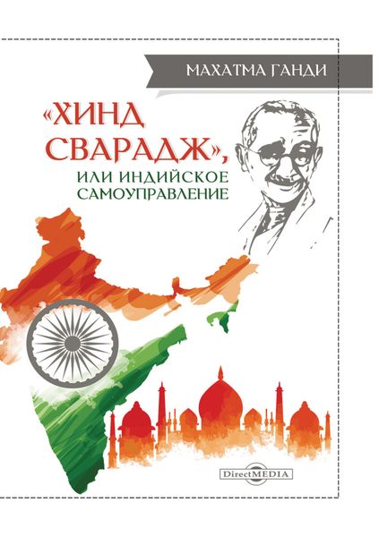 Обложка книги  ««Хинд Сварадж», или Индийское самоуправление»