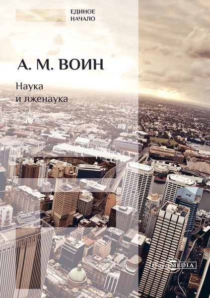 Обложка книги  «Наука и лженаука»