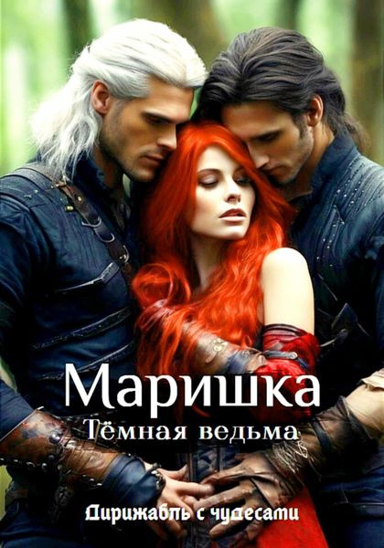 Обложка книги  «Маришка – Тёмная ведьма»