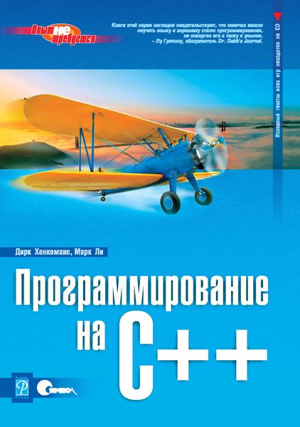Обложка книги «Программирование на C++»