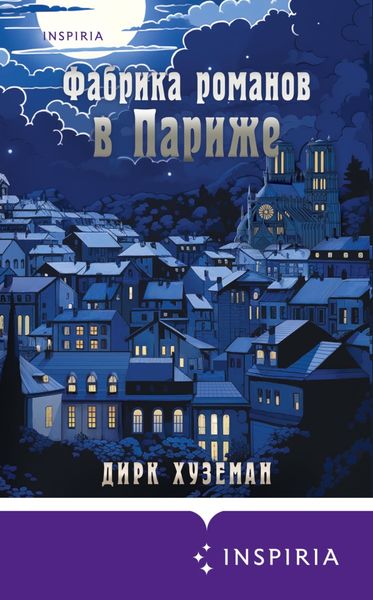 Обложка книги  «Фабрика романов в Париже»