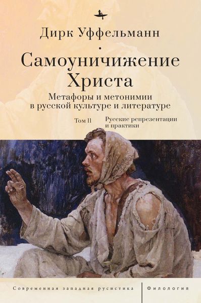 Обложка книги  «Самоуничижение Христа. Метафоры и метонимии в русской культуре и литературе. Том 2. Русские репрезентации и практики»
