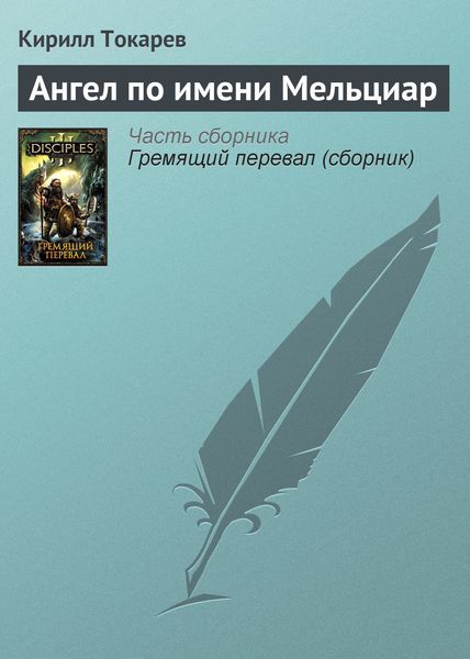 Обложка книги  «Ангел по имени Мельциар»