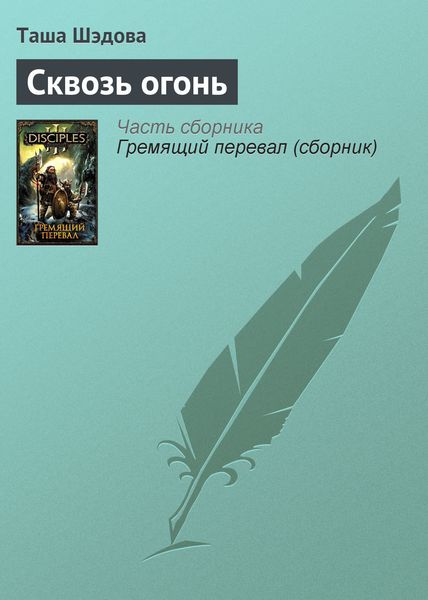 Обложка книги  «Сквозь огонь»