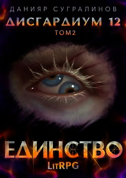 Обложка книги  «Дисгардиум 12. Единство-2»