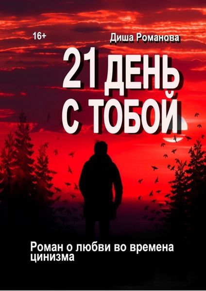 Обложка книги  «21 день с тобой. Роман о любви во времена цинизма»