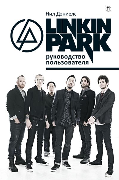 Обложка книги  «Linkin Park. Руководство пользователя»