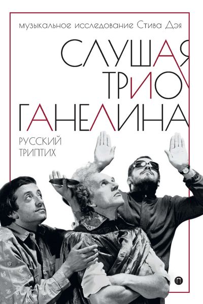 Обложка книги  «Слушая трио Ганелина. Русский триптих»