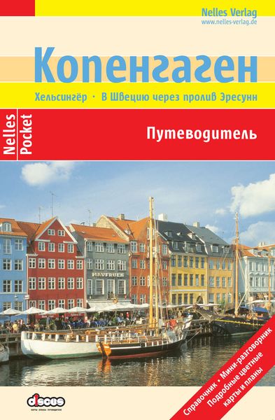 Обложка книги  «Копенгаген. Путеводитель»