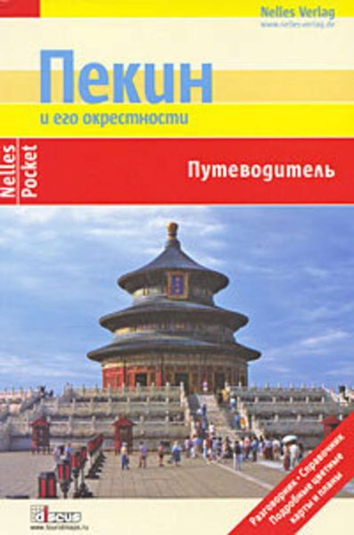 Обложка книги  «Пекин и его окрестности. Путеводитель»