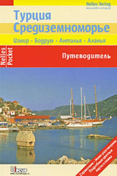 Обложка книги  «Турция. Средиземноморье. Путеводитель»