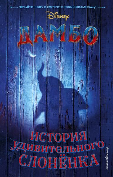 Обложка книги  «Дамбо. История удивительного слоненка»