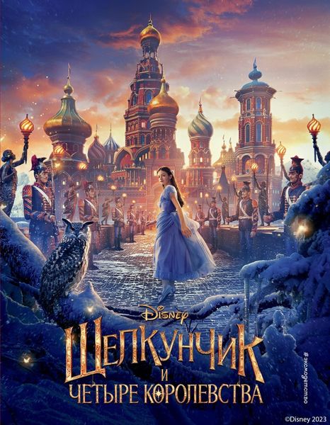 Обложка книги  «Щелкунчик и четыре королевства»