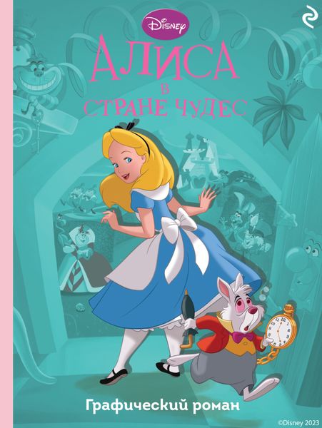 Обложка книги  «Алиса в стране чудес»