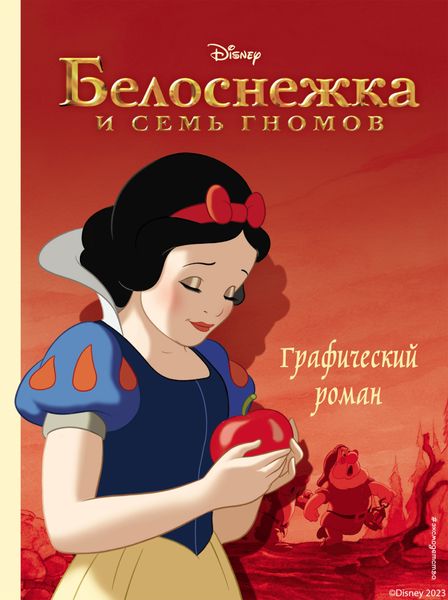 Обложка книги «Белоснежка и семь гномов»