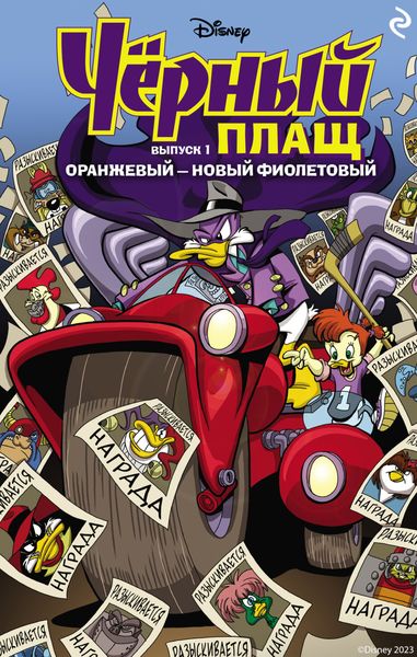 Обложка книги  «Чёрный Плащ. Выпуск 1. Оранжевый – новый фиолетовый»