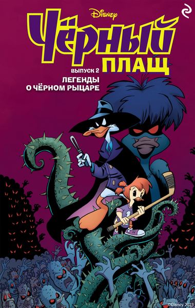 Обложка книги  «Чёрный Плащ. Выпуск 2. Легенды о Чёрном Рыцаре»