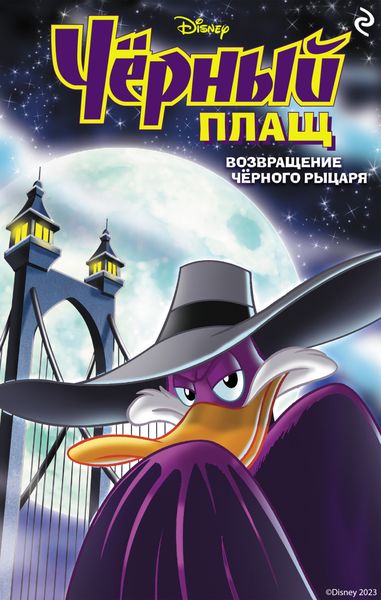Обложка книги  «Чёрный Плащ. Возвращение Чёрного Рыцаря»