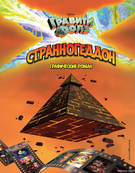 Обложка книги  «Гравити Фолз. Странногеддон»