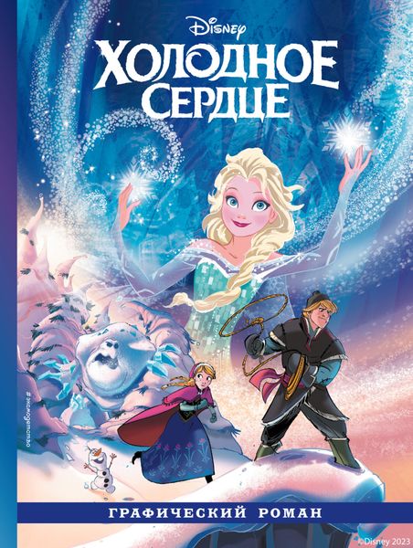 Обложка книги «Холодное сердце»