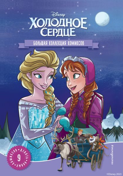 Обложка книги  «Холодное сердце. Большая коллекция комиксов»