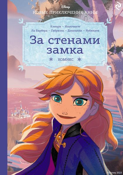 Обложка книги  «Холодное сердце. За стенами замка. Новые приключения Анны»