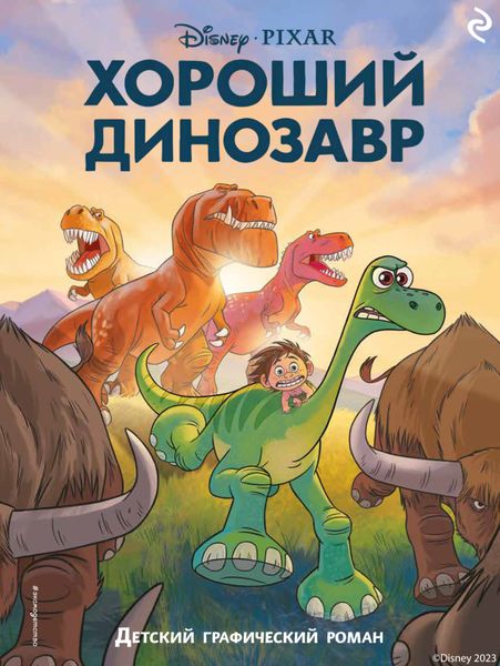 Обложка книги «Хороший динозавр»