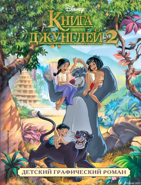 Обложка книги «Книга джунглей 2»