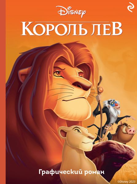 Обложка книги  «Король Лев»