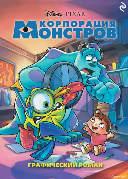 Обложка книги «Корпорация монстров»