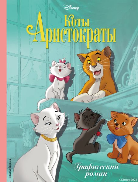 Обложка книги  «Коты-аристократы»