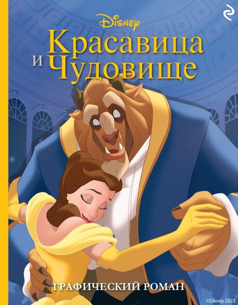 Обложка книги «Красавица и Чудовище»