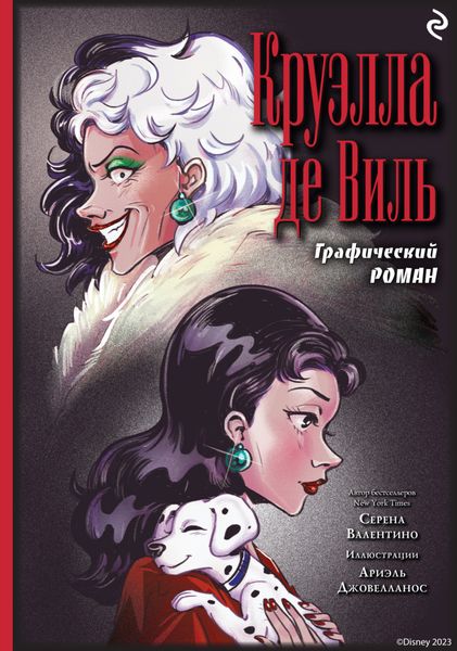 Обложка книги  «Круэлла де Виль»